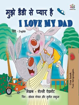 cover image of मुझे डैडी से प्यार है / I Love My Dad